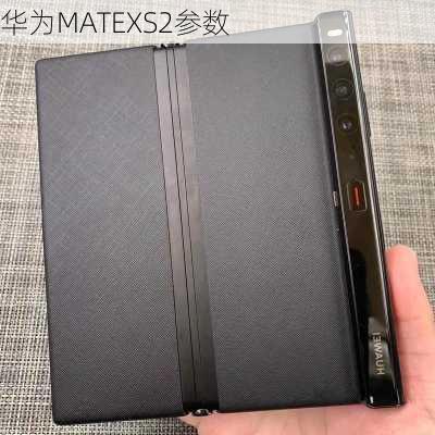 华为MATEXS2参数