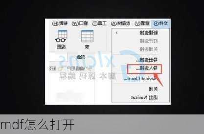 mdf怎么打开