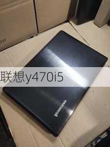 联想y470i5