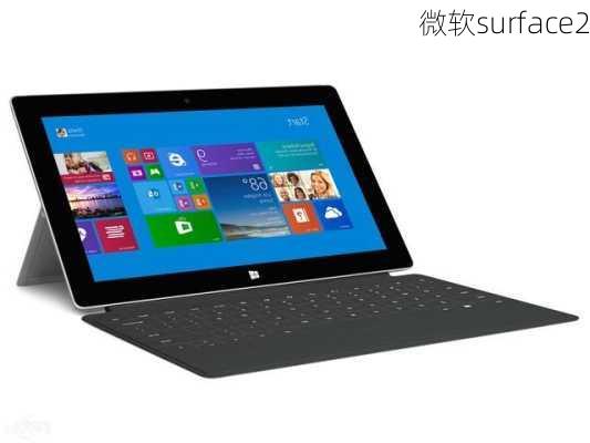 微软surface2