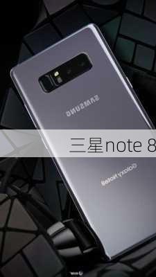 三星note 8