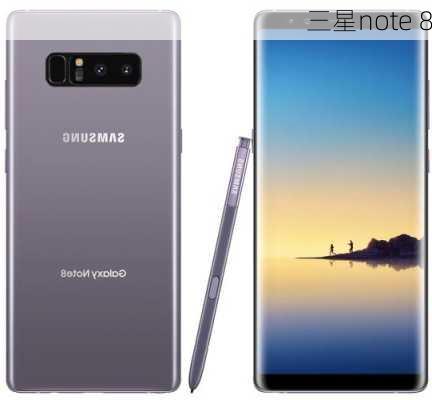 三星note 8