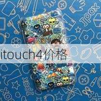 itouch4价格