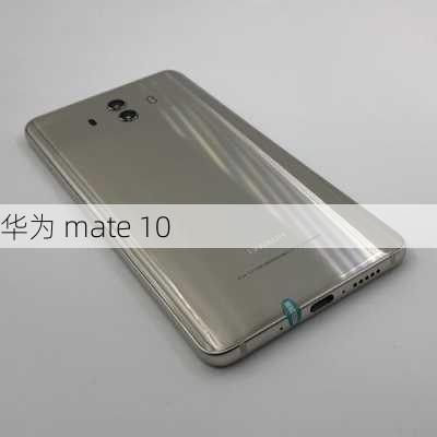 华为 mate 10