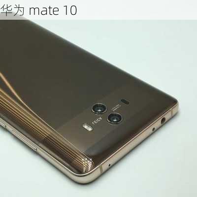 华为 mate 10