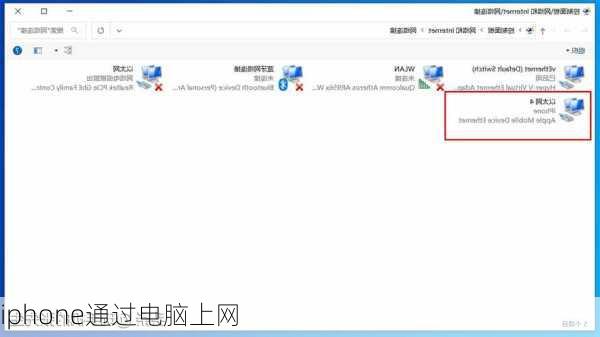 iphone通过电脑上网