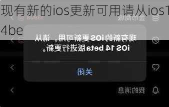 现有新的ios更新可用请从ios14be