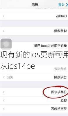 现有新的ios更新可用请从ios14be