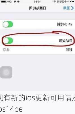 现有新的ios更新可用请从ios14be