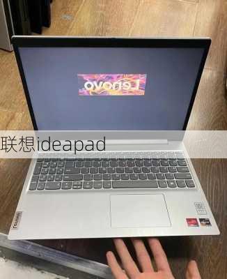 联想ideapad