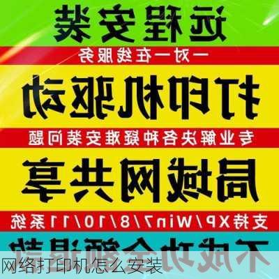 网络打印机怎么安装