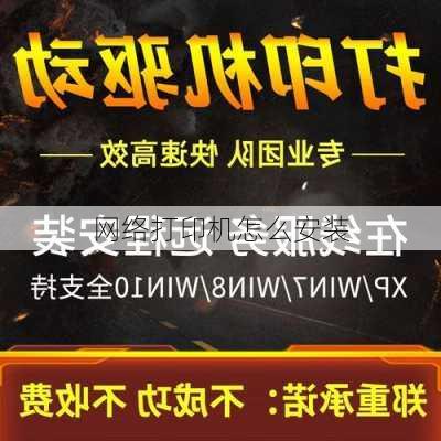 网络打印机怎么安装