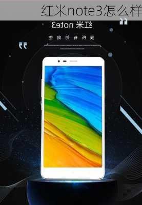 红米note3怎么样