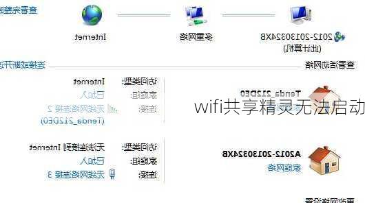 wifi共享精灵无法启动