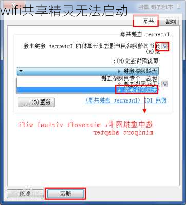 wifi共享精灵无法启动