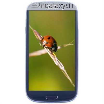 三星galaxysiii