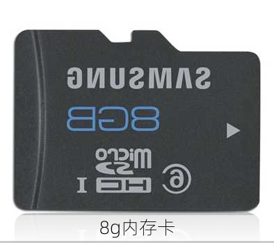 8g内存卡