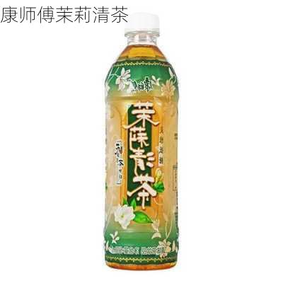 康师傅茉莉清茶