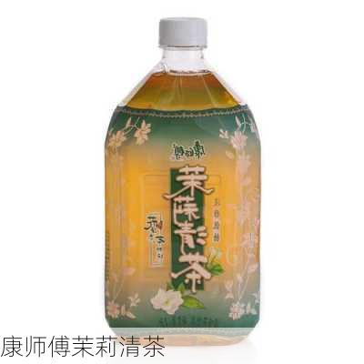 康师傅茉莉清茶