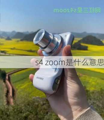 s4 zoom是什么意思