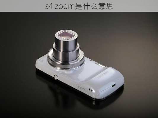 s4 zoom是什么意思