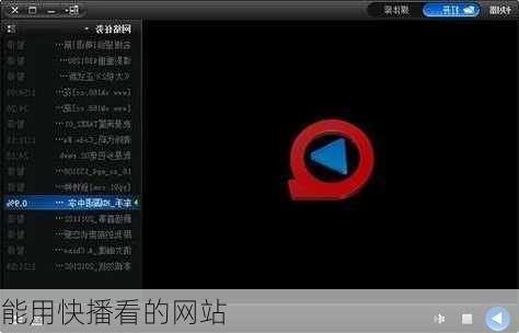 能用快播看的网站