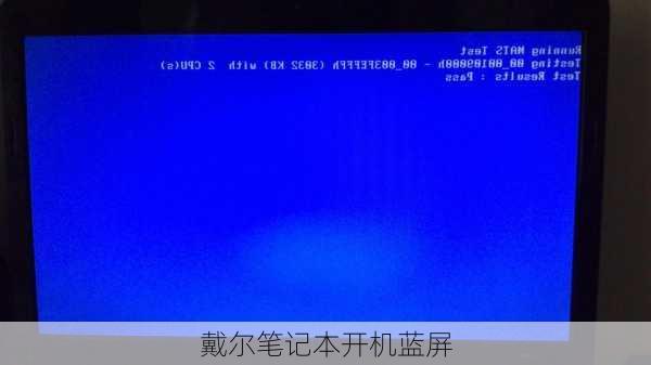 戴尔笔记本开机蓝屏