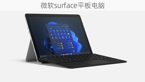 微软surface平板电脑