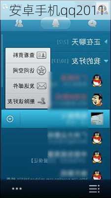 安卓手机qq2011