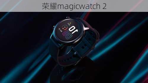 荣耀magicwatch 2