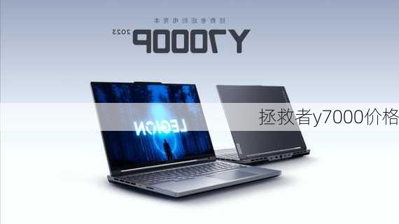 拯救者y7000价格