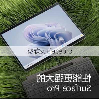 微软surfacepro