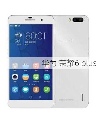 华为 荣耀6 plus