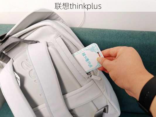 联想thinkplus