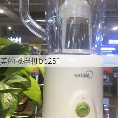 美的搅拌机bp251