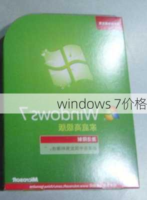 windows 7价格