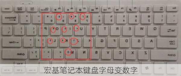 宏基笔记本键盘字母变数字