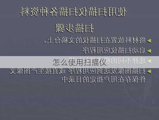 怎么使用扫描仪