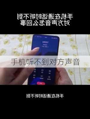 手机听不到对方声音