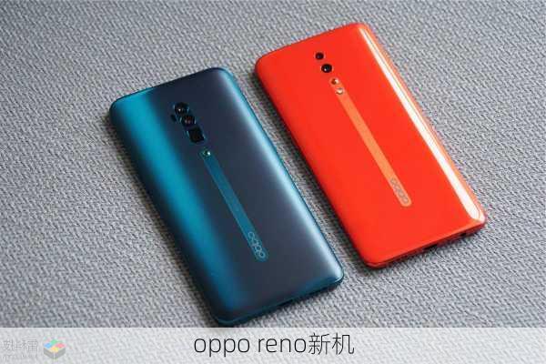 oppo reno新机