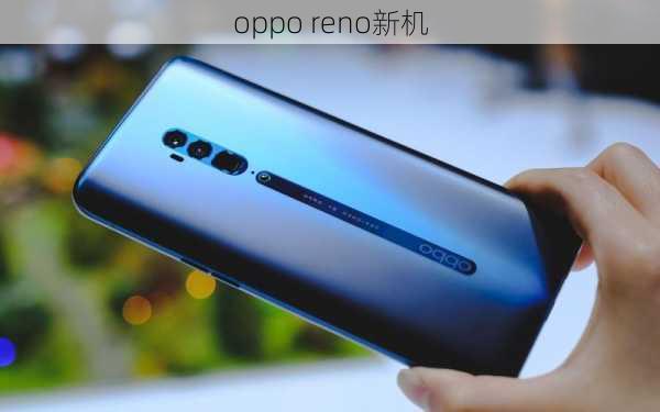 oppo reno新机