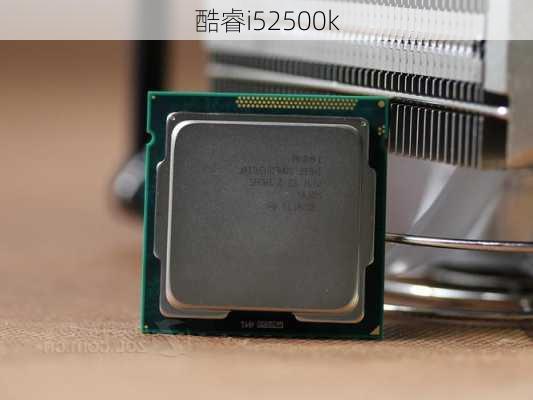 酷睿i52500k