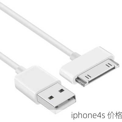 iphone4s 价格