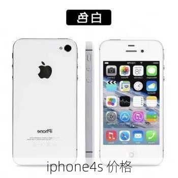 iphone4s 价格