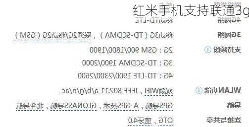 红米手机支持联通3g