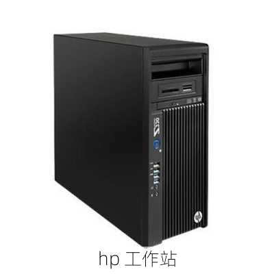 hp 工作站