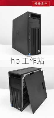 hp 工作站