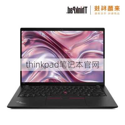 thinkpad笔记本官网