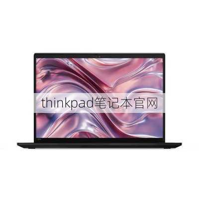 thinkpad笔记本官网