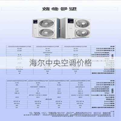 海尔中央空调价格